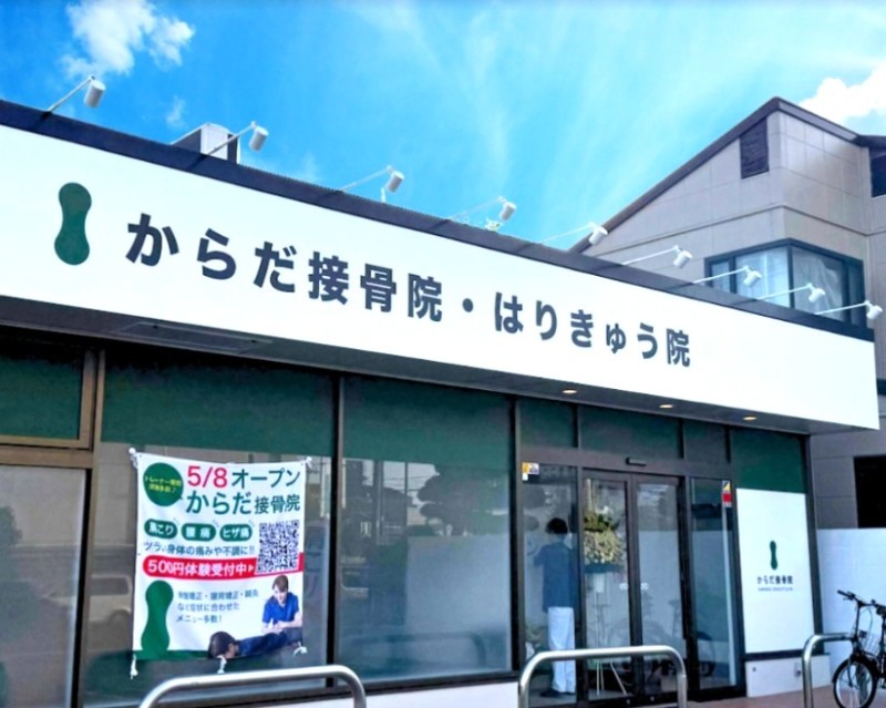 からだ接骨院 西宮今津院 外観